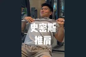 如何用史密斯机完美推肩？掌握这些细节，更高效安全，刺激翻倍！ #健身干货 #肩部训练 #健身小白必看经验 #健身教学 #抖音健身房
