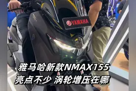 雅马哈全新NMAX155来了！外观更犀利，配置更丰富，还有…视频封面