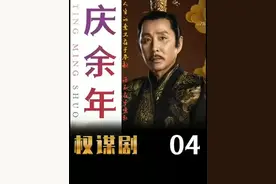 这个老太太不一般，教育孙子的方法更是不一般 #庆余年  #影视解说  #张若昀  #陈道明  #好剧推荐