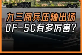 东风覆盖全球！九三阅兵式压轴出场 DF-5C洲际导弹有多厉害？