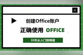 Office怎么创建账户？轻松上手，一看就会！图片