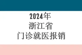 24年浙江省居民医保门诊就医能报销吗？能报销多少？如何计算？图片