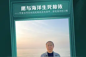 愿与海洋生死相依——听著名作家赵德发畅谈走近海洋、亲近海洋的心路图片