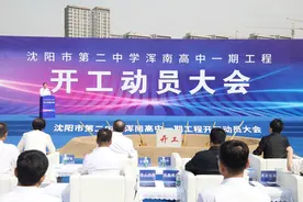 优质高中资源将进驻浑南——沈阳二中浑南高级中学一期工程举行开工动员大会图片