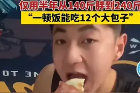 男子结婚半年从140斤胖到240斤，网友：不是男人结婚后都这鬼样吗图片