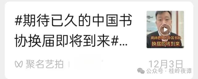 书协换届	，"解散"书协呼声最高！