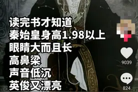 营销号最近又开始美化秦始皇了，炸出一群“迷人老祖宗粉”图片