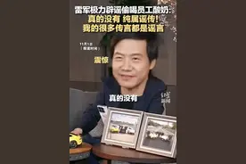 雷军回应“夜里偷喝员工酸奶”：真的没有，纯属谣传！图片