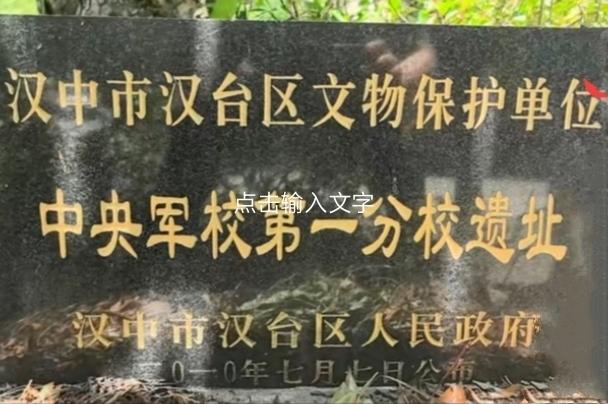 汉中“军校第一分校”