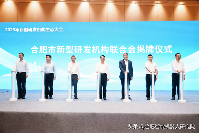 合肥新型研发机构联合会成立！“无人井下封堵一体化机器人”首发