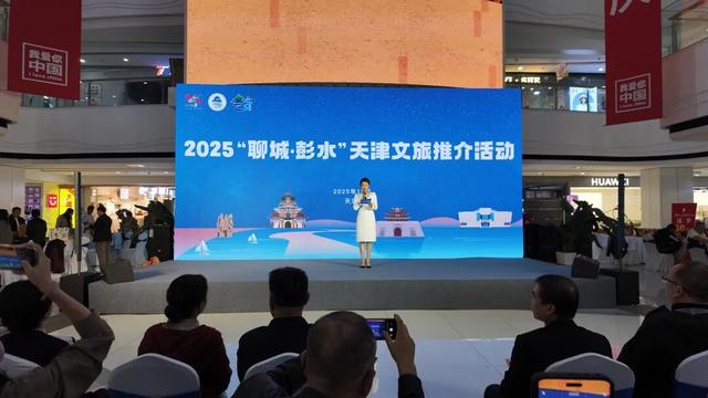三城联动谱华章，文旅融合启新程，2025“聊城·彭水”天津文旅推介活动成功举办