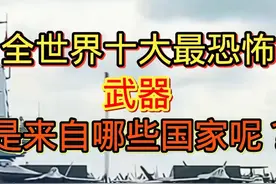 全世界上榜的十大最恐怖的军工武器是出自哪些国家呢？图片