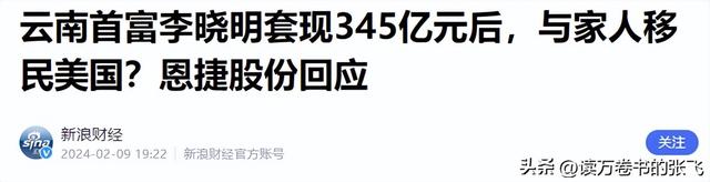 一家子全是美籍	，却还在国内“捞金	”，年赚4亿，账上还存有130亿
