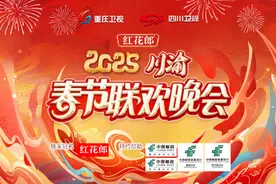 今晚19:35开播！《2025川渝春节联欢晚会》邀您共赴欢乐幸福年！图片
