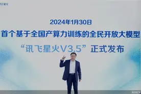 升级大模型至3.5版本，科大讯飞“秀肌肉”图片