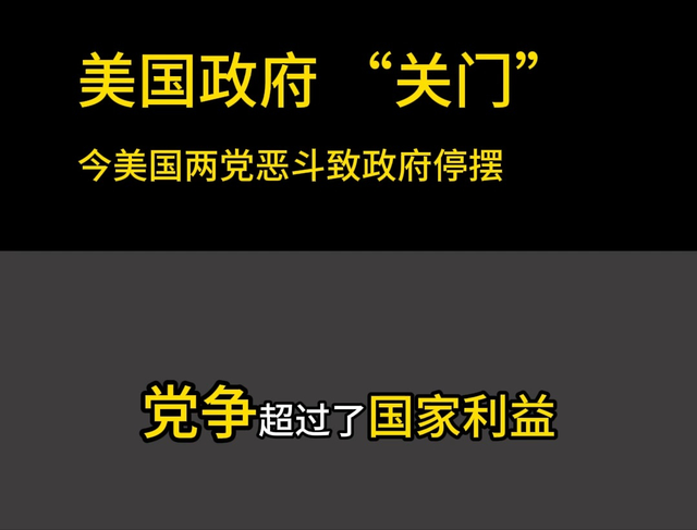 每周蒸发70亿！美国政府关门引爆经济炸弹，全球经济或遭池鱼之殃