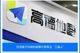 月活高于抖音的高德不想再当“工具人”图片