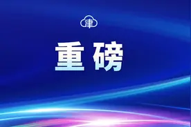 学区片公布！2024年天津16个区小升初政策来了！图片