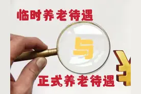 临时养老待遇与正式养老待遇到底差多少？实例图片