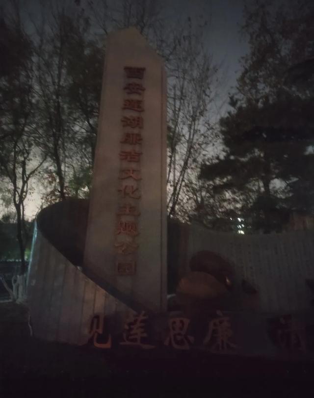 《2025年12月5日傍晚游西安红色回坊之地“莲湖公园”即景留影》