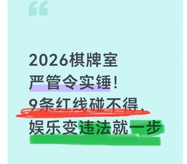 棋牌室严管令出台！老板牌友注意	，这几条红线碰不得