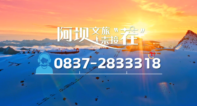 “冰雪阿坝 冠绝天下”——阿坝冰雪之夜亮相上海
