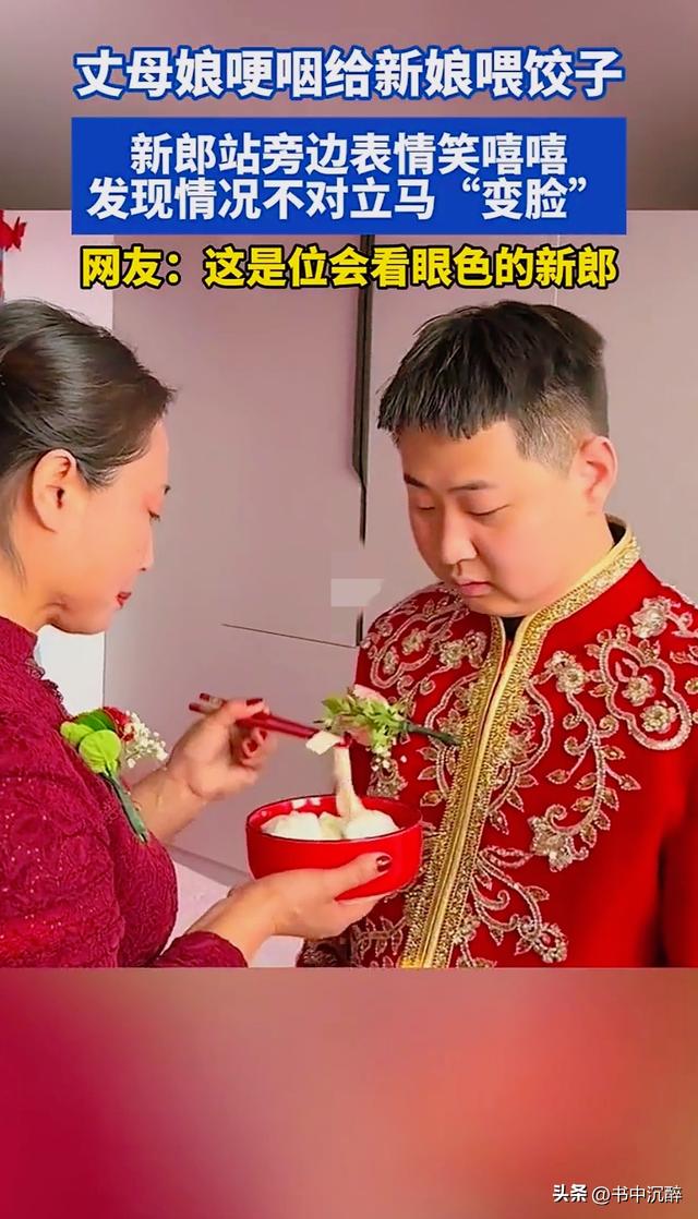 辽宁婚礼现场，丈母娘哽咽喂饺，新郎瞬间变脸 网友：太真实了