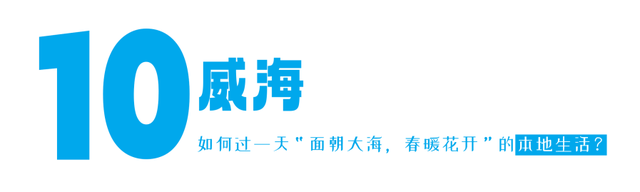 挤景点？太常规！本地人带你开启山东16城土著副本！