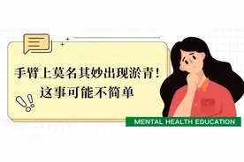 手臂上莫名其妙出现淤青！这事可能不简单图片