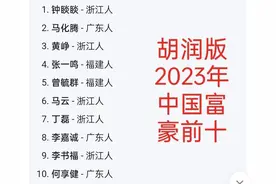 近些年富豪榜前十籍贯浙粤闽霸榜!为什么苏鲁京沪等省市鲜觅踪影?图片