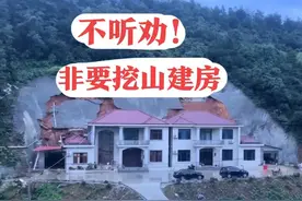 不听劝！兄弟俩非要挖山建房，现在山体滑坡，无家可归图片