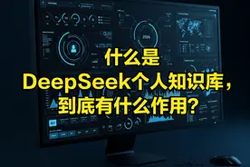 什么是DeepSeek个人知识库，到底有什么作用？图片