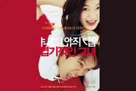 改编自同名网络小说《我的野蛮女友》由车太铉、全智贤担任主演图片