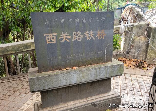 它是南宁第一座铁桥，仅花费8000元建成，如今已成危桥被废弃