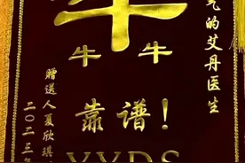 送锦旗的正确打开方式:千万要大大方方的！这不得给钓成翘嘴！图片