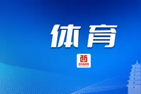 西部杯赛程正式确定 陕西联合全力以赴出战图片