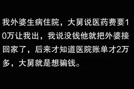外婆生病，大舅让我给他转100000，我没答应他直接把外婆带回家图片