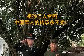肃然起敬！祖孙三人穿军装合照看破防图片
