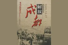 再说成都解放图片