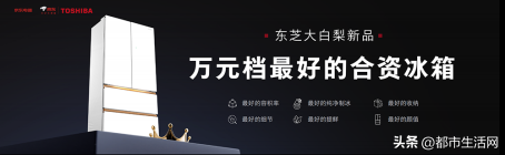 东芝大白梨冰箱全球首发，六大升级定义万元档全能新标准