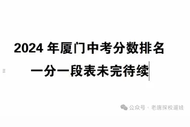 2024年厦门中考分数排名，一分一段表图片