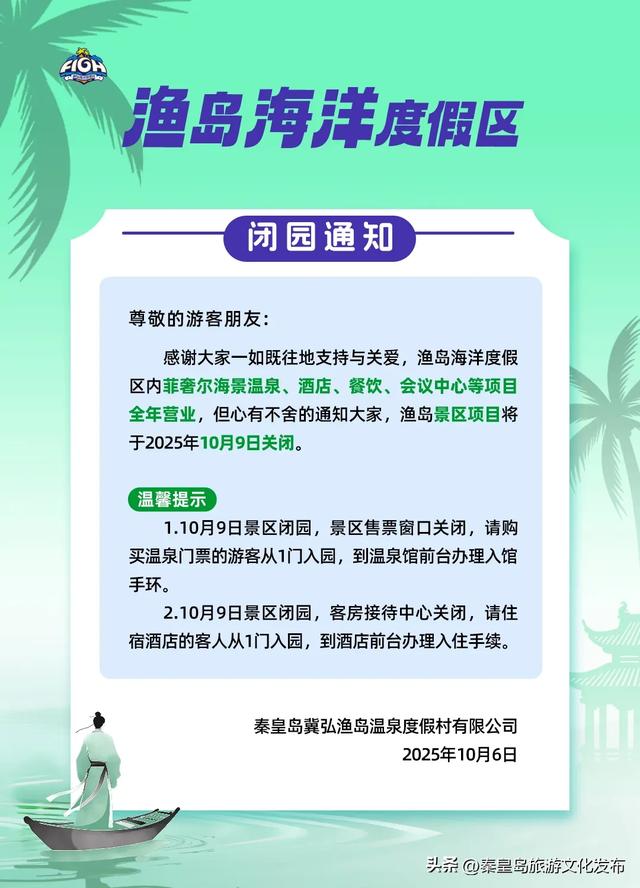 秦皇岛多家景区最新消息，营业时间调整、演出停演、闭园！