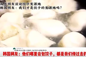 韩国饺子比中国饺子更好吃？韩国网友：我们吃饺子有5000年历史图片