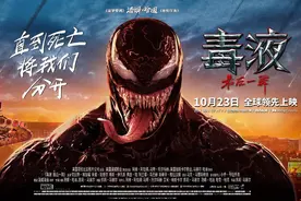 看暗黑超英大片《毒液：最后一舞》，你必须要知道的十大知识点图片