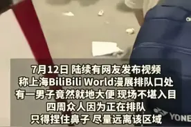 慎看！男子在漫展中拉稀，多人被喷一身。网友：味道直窜天灵盖图片