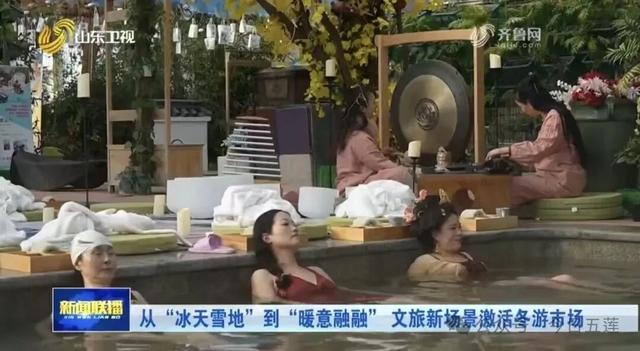 《山东新闻联播》点赞！快来五莲这里泡温泉吧！