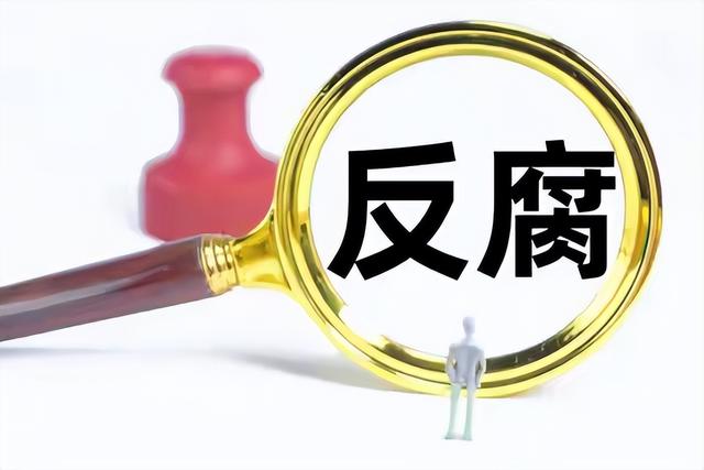 谁都跑不了！倒查风暴已经席卷全国，靠关系吃饭的时代要结束了？