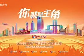 重庆广电城市TV全面推介系列优质资源 2025频道全新包装系统精彩亮相图片