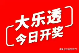 大乐透24082期分析，多张万元复式呈现！精选6+3选号期待大奖降临图片