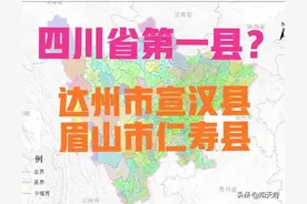 四川：经济大县达州宣汉县、眉山仁寿县，谁是四川省第一县呢？图片